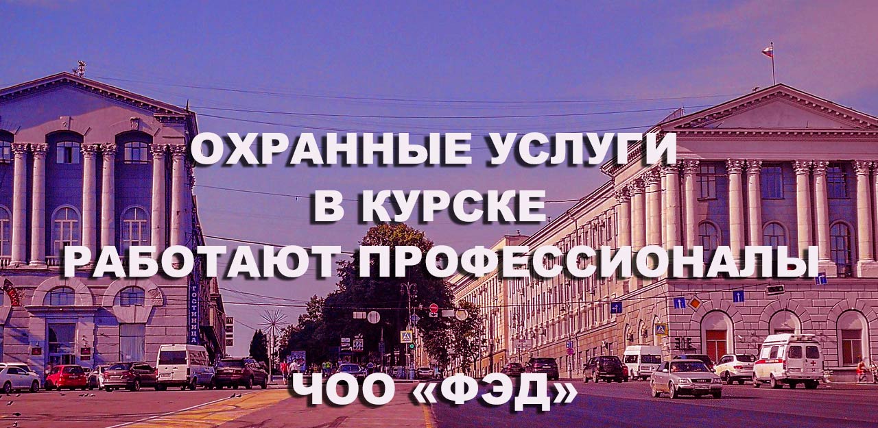 Курск свежие вакансии охранник в курске