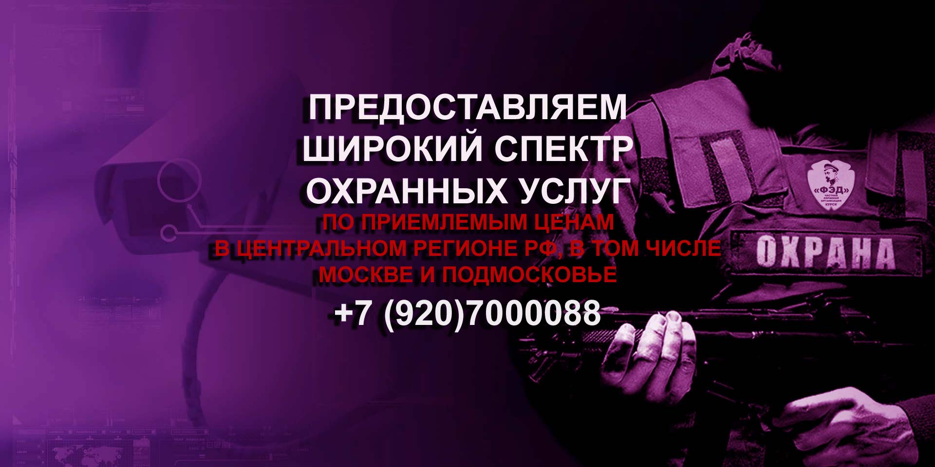 Охрана в Курске и РФ-ЧОО "ФЭД"— контакты